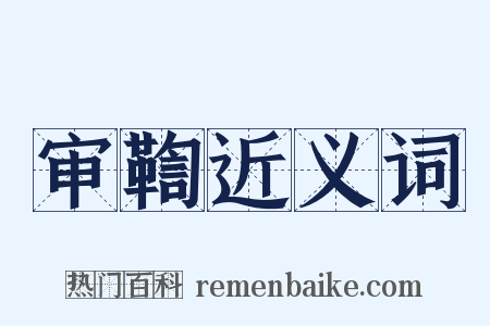 审鞫近义词是什么意思的图片